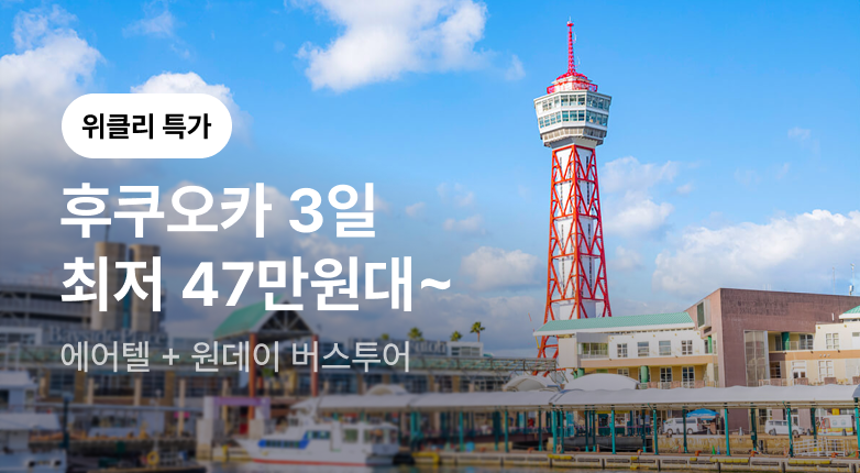 투어 마더페이지_위클리특가_2 (바로가기)