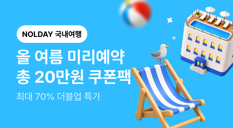 NOLDAY - 여행편 - 국내여행(바로가기)