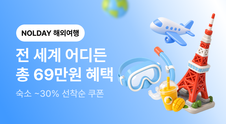 NOLDAY - 여행편 - 해외여행(바로가기)