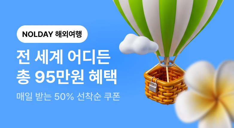 NOLDAY - 여행편 - 해외여행(바로가기)