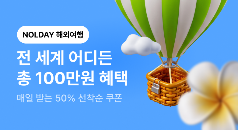 NOLDAY - 여행편 - 해외여행(바로가기)