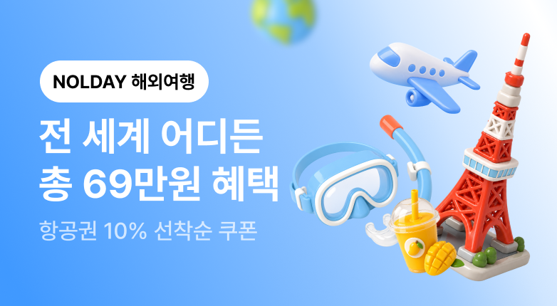 NOLDAY - 여행편 - 해외여행(바로가기)