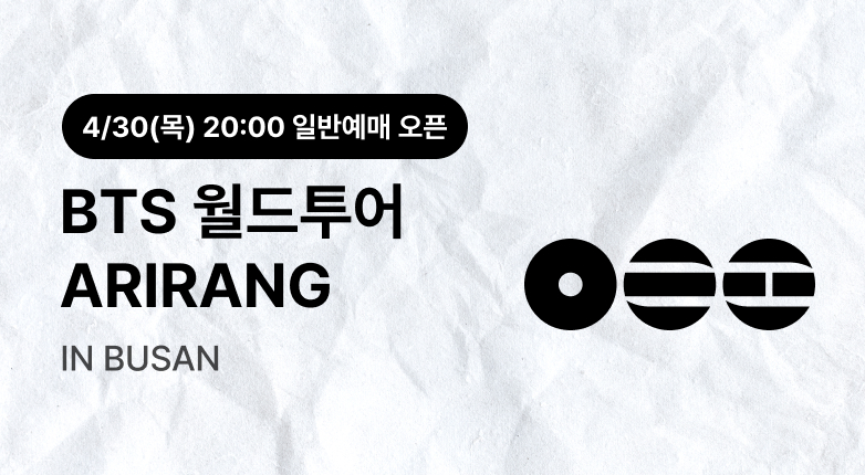 BTS 부산 일반예매 (바로가기)