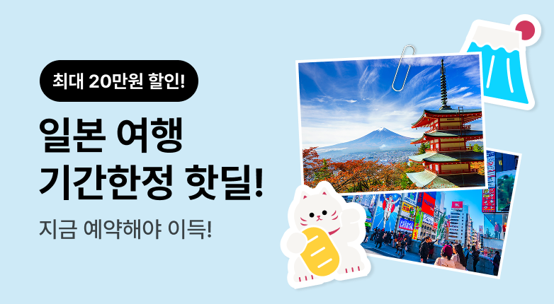 일본 여행 특가핫딜