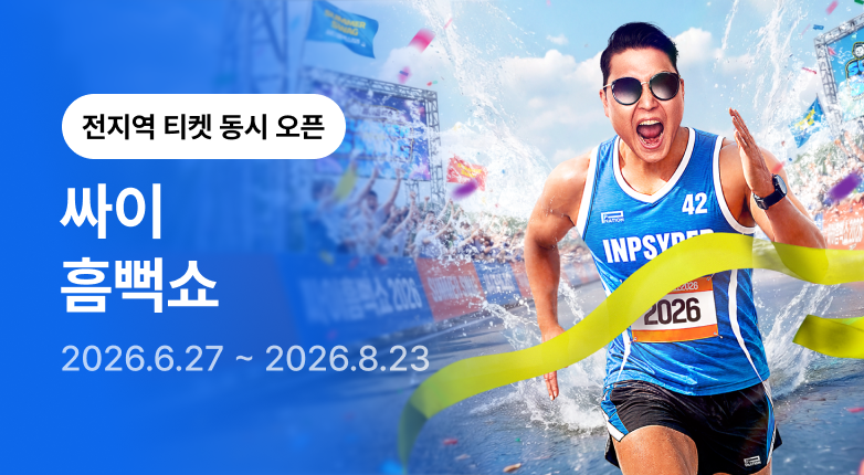 흠뻑쇼 2026(바로가기)