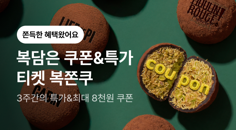 NOL 티켓  복쫀쿠 프로모션  