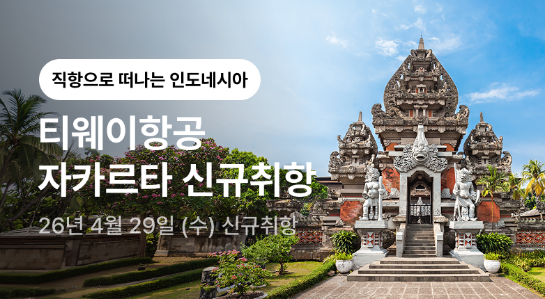 티웨이항공 자카르타 신규취항