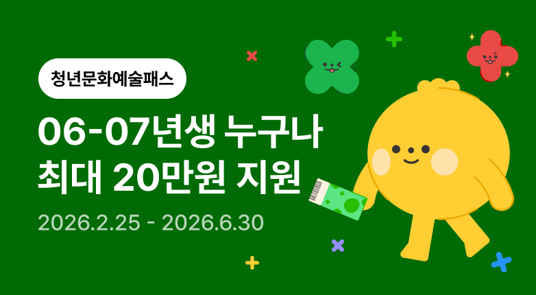 2026 청년문화예술패스 본편