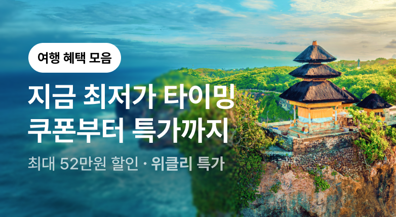 이달의 여행혜택 모음