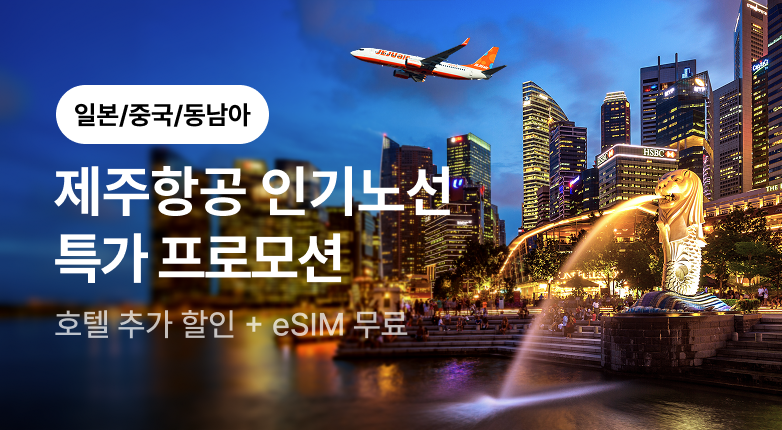 제주항공 국제선 프로모션