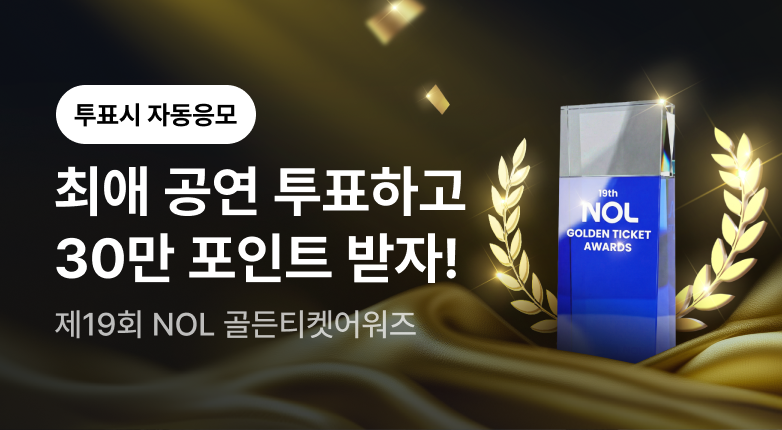 제19회 NOL 골든티켓어워즈