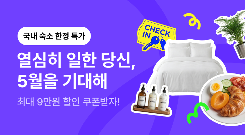 국내숙소 황금연휴를 기대해!