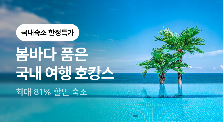 봄여행 전국 호캉스