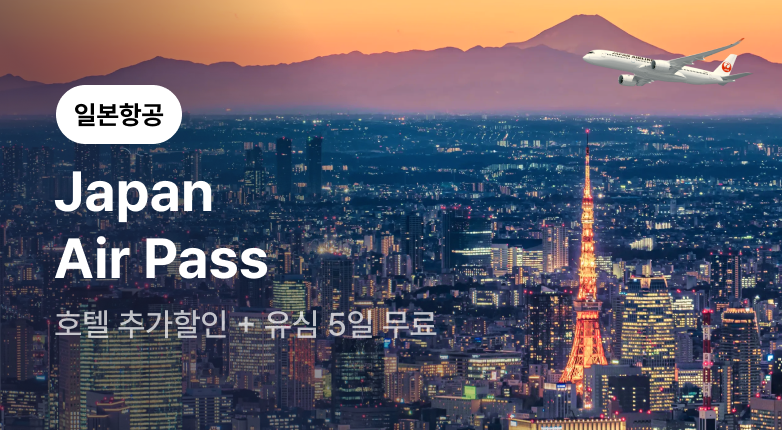 2026년 일본항공 Japan Air Pass 프로모션