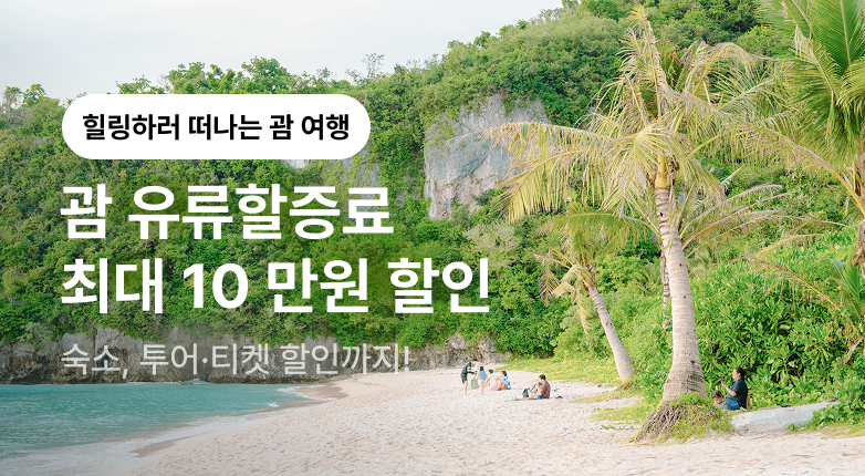 괌 유류할증료 지원 프로모션 