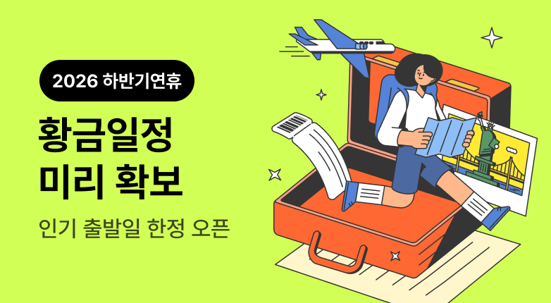 26년 하반기 황금 연휴 해외여행 기획전