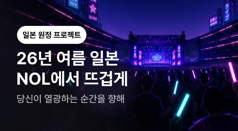  NOL 여름 일본 2026 모음 프로모션