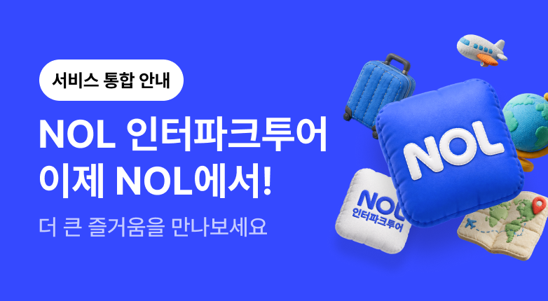 NOL 인터파크투어가 NOL로 통합됩니다.