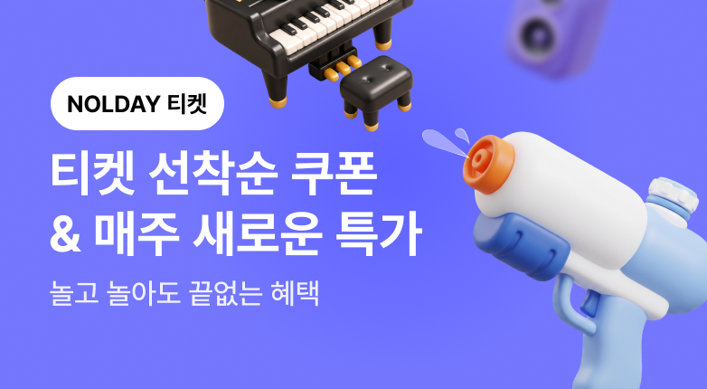 NOLDAY - 티켓편 (바로가기)