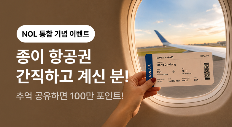 NOL 인터파크 NOL 통합 안내 
