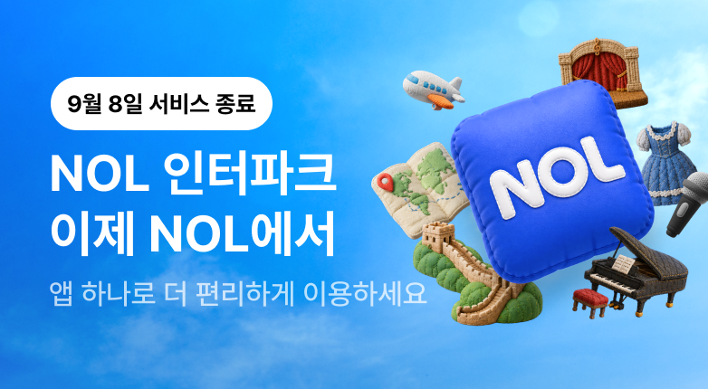 NOL 인터파크 NOL 통합 안내 