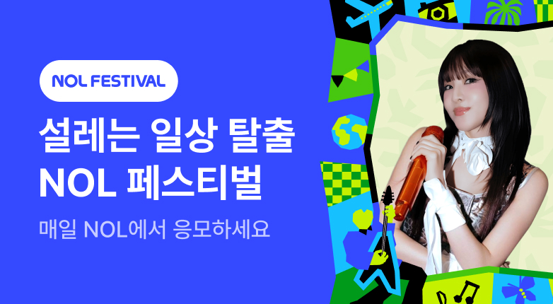 NOL FESTIVAL_ 산다라박
