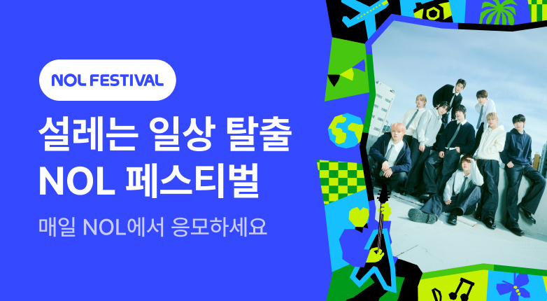 NOL FESTIVAL_아홉