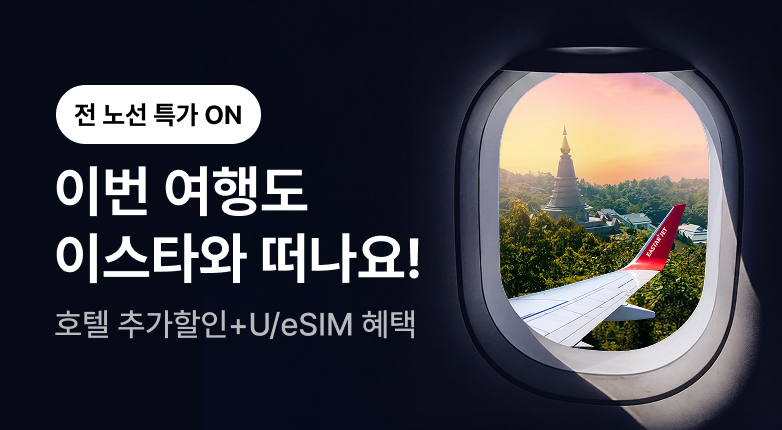 이스타항공 전 노선 프로모션