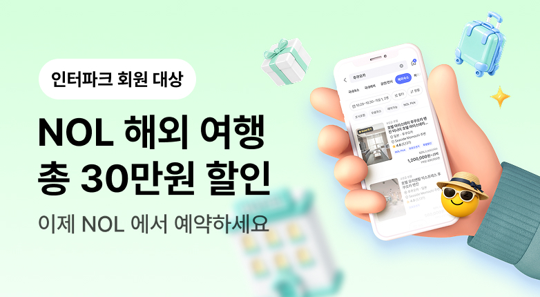 인터파크 고객 대상 NOL 해외여행 할인
