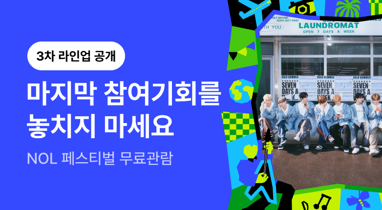 NOL FESTIVAL_알파드라이브원 