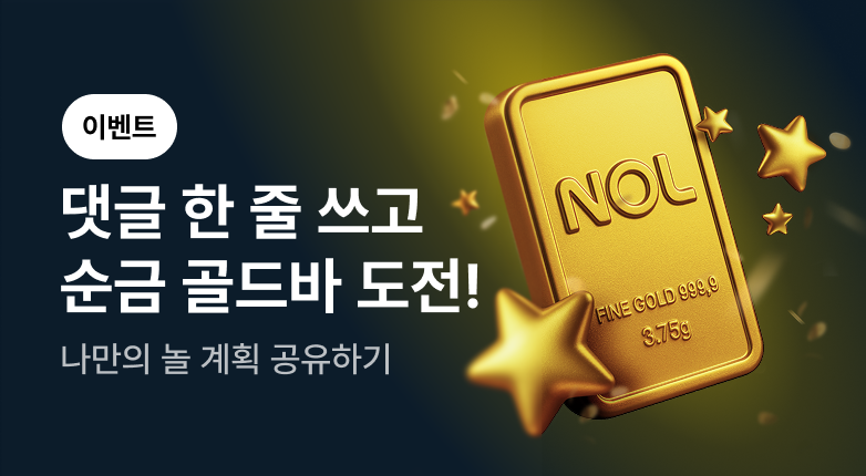 NOL 하나로! _여행_댓글이벤트 (바로가기)