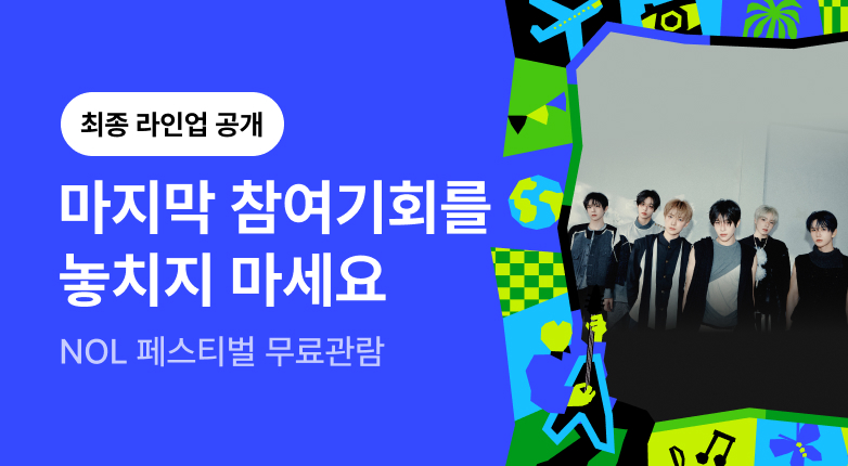 NOL FESTIVAL_위시 