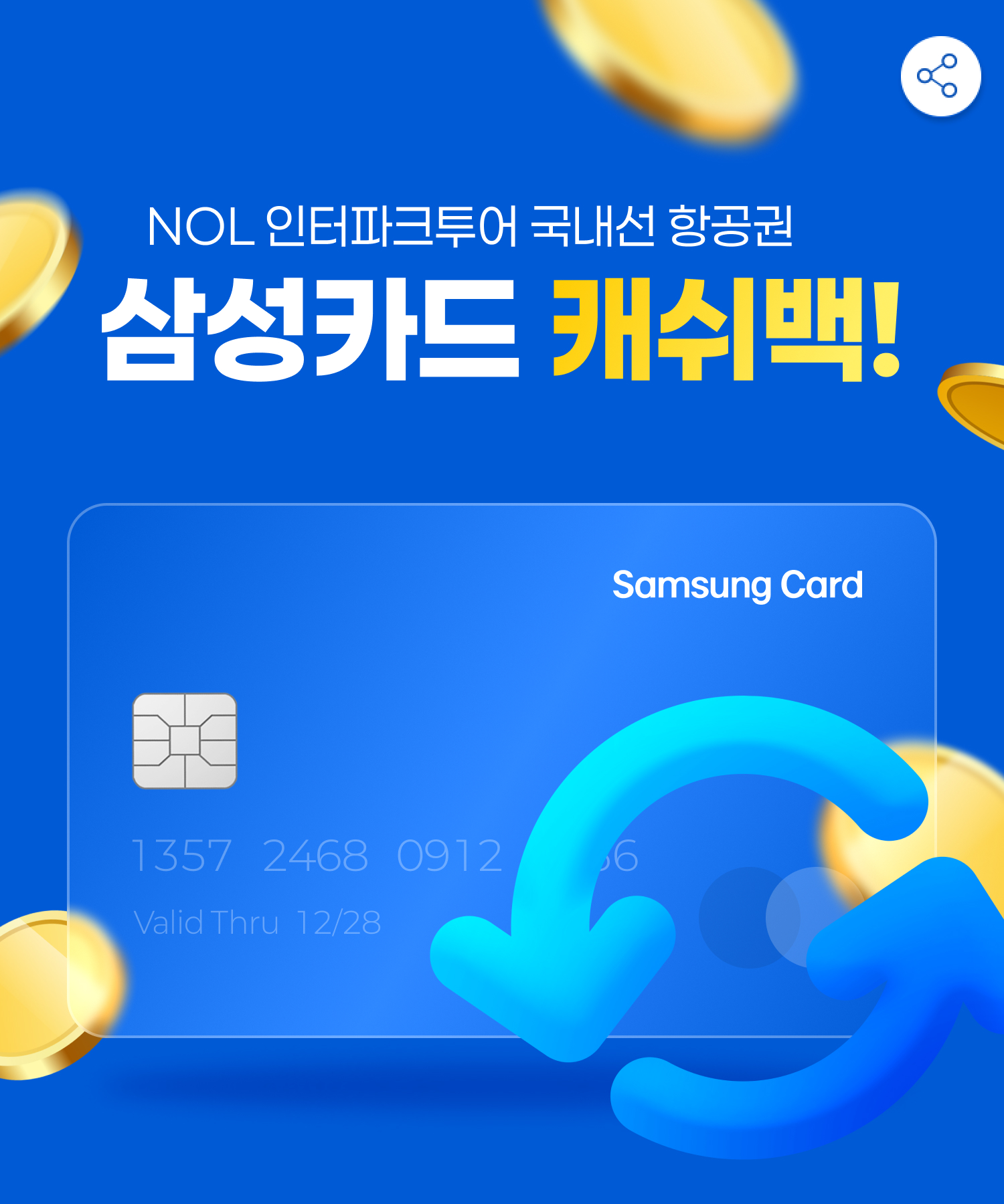국내항공 삼성카드 캐시백 프로모션]