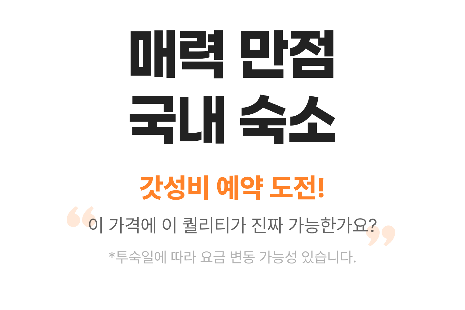 가성비 국내숙소 모음전] - NOL 인터파크