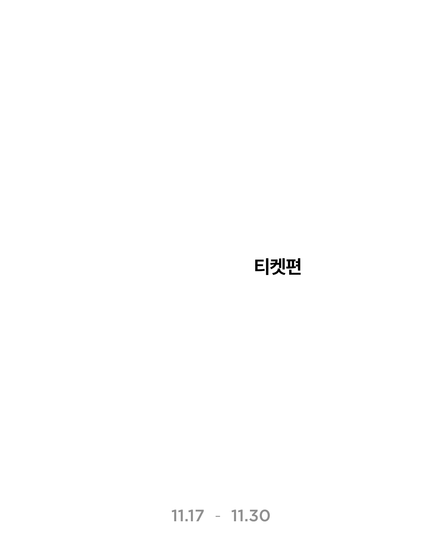 NOL 인터파크 블랙위크 티켓편 배너