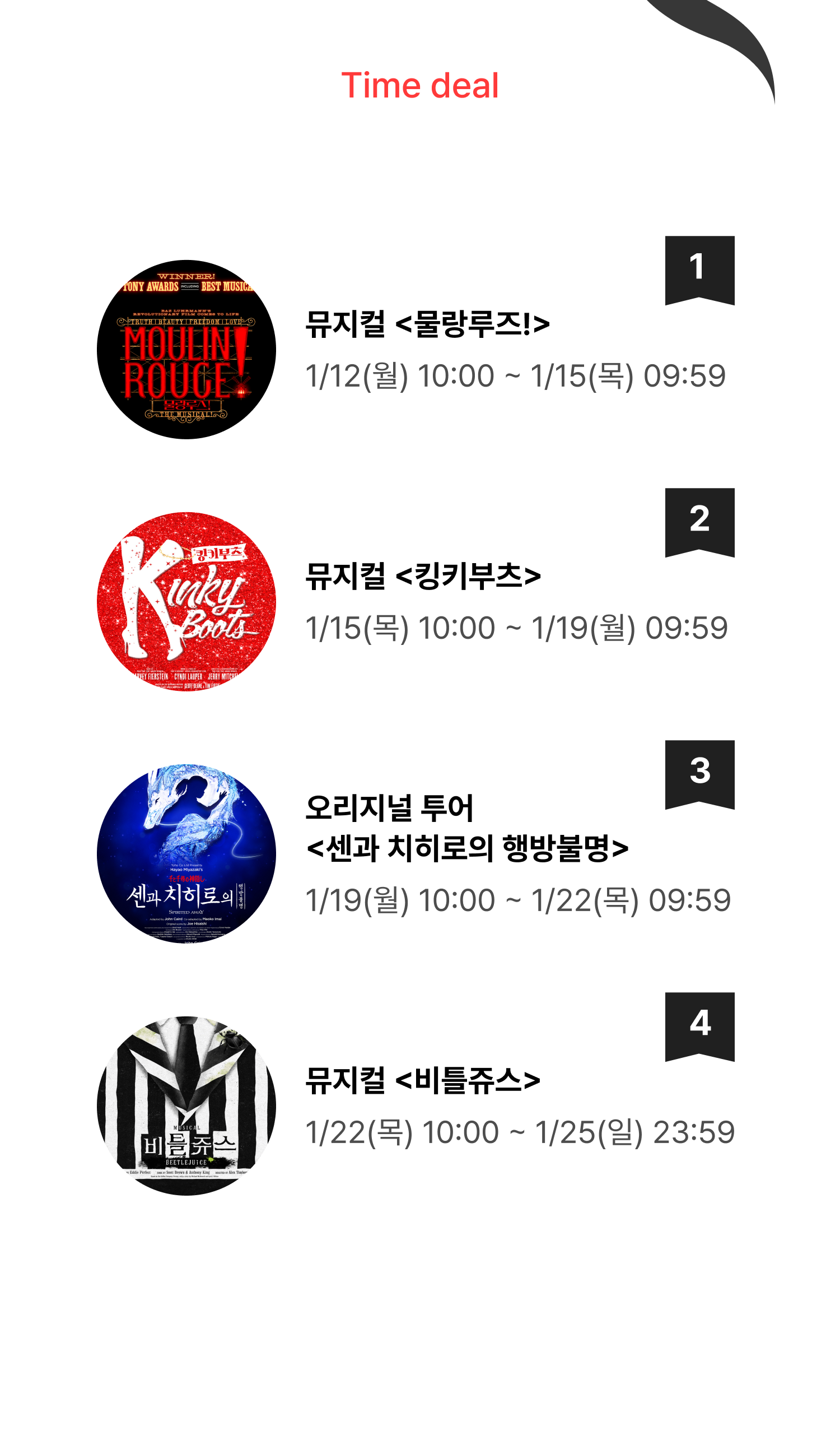 CJ 뮤지컬 릴레이 타임딜] - NOL 인터파크