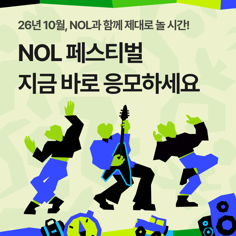 NOL 페스티벌 2026